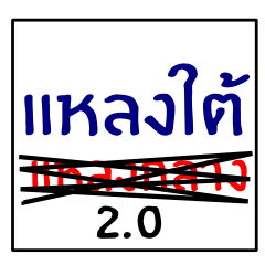 [LINEスタンプ] speak southern thai 2.0