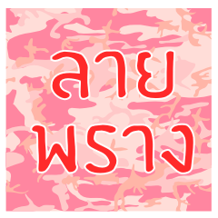 [LINEスタンプ] Pink Camouflage 1.0