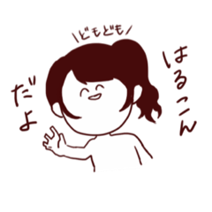 [LINEスタンプ] はるこんだよ
