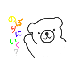 [LINEスタンプ] くらいまー★くま (ボルダリングジム編)