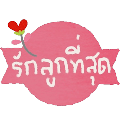 [LINEスタンプ] I love you dear (Th)