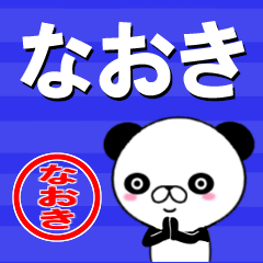 [LINEスタンプ] 超★なおき(ナオキ)なうざ顔パンダの画像（メイン）