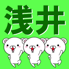 [LINEスタンプ] 超★浅井(あさい・あざい)なクマの画像（メイン）
