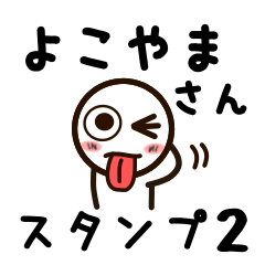 [LINEスタンプ] よこやまさんが使うお名前スタンプ2