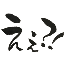 [LINEスタンプ] 超シンプル筆文字2〜良く使う言葉集〜