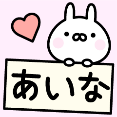 [LINEスタンプ] ◎あいな◎お名前スタンプの画像（メイン）