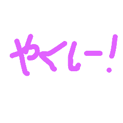 [LINEスタンプ] やくしー