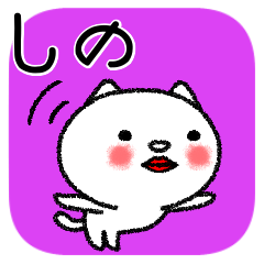 [LINEスタンプ] しのちゃんねこ