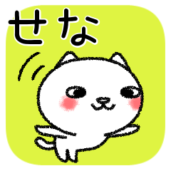 [LINEスタンプ] せなちゃんねこ