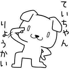 [LINEスタンプ] ていちゃんに送るスタンプ