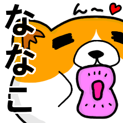 [LINEスタンプ] ななこより愛を込めて（名前スタンプ・猫）