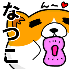 [LINEスタンプ] なつこより愛を込めて（名前スタンプ・猫）