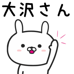 [LINEスタンプ] 【大沢】さんが使うウサギ