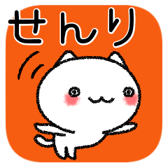 [LINEスタンプ] せんりちゃんねこ