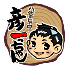 [LINEスタンプ] 八代のヒーロー「彦一ちゃん」