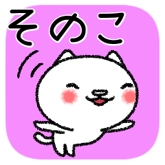 [LINEスタンプ] そのこちゃんねこ