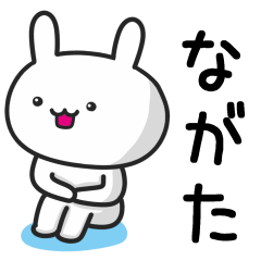 [LINEスタンプ] ながた(永田・長田)さんが使うウサギ