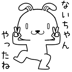 [LINEスタンプ] ないちゃんに送るスタンプ