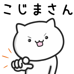 [LINEスタンプ] 【こじま】さんが使う猫