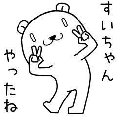 [LINEスタンプ] すいちゃんに送るスタンプ