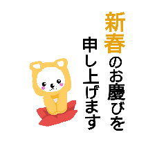 [LINEスタンプ] 新年のご挨拶。