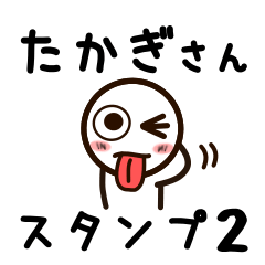 [LINEスタンプ] たかぎさんが使うお名前スタンプ2