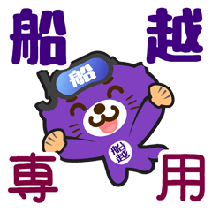 [LINEスタンプ] 「船越」さん専用スタンプ