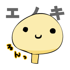 [LINEスタンプ] えのきのあたま