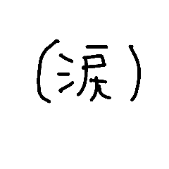 [LINEスタンプ] ことば0003