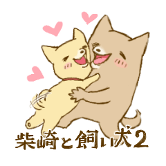 [LINEスタンプ] 柴崎と飼い犬2