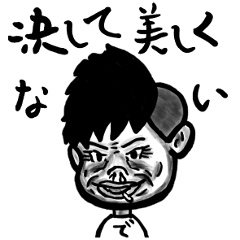 [LINEスタンプ] 決して美しくない