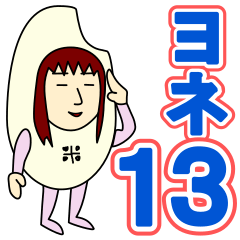 [LINEスタンプ] ヨネさんのための米スタンプ 13