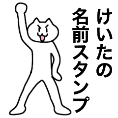 [LINEスタンプ] けいたが使える！名前スタンプ