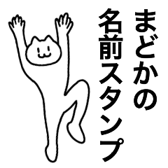 [LINEスタンプ] まどかが使える！名前スタンプ