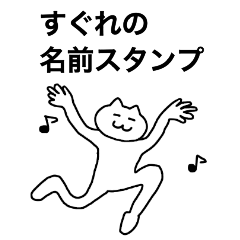 [LINEスタンプ] すぐれが使える！名前スタンプ