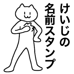 [LINEスタンプ] けいじが使える！名前スタンプ