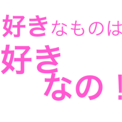 [LINEスタンプ] 本音のスタンプ（好き・嫌い）