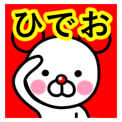 [LINEスタンプ] ☆ひでお☆名前プレミアムスタンプ☆