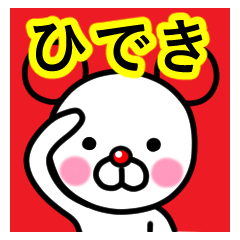 [LINEスタンプ] ☆ひでき☆名前プレミアムスタンプ☆