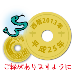 [LINEスタンプ] 五円2013年（平成25年）