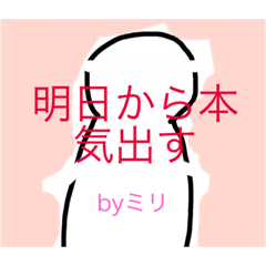 [LINEスタンプ] ミリ専用