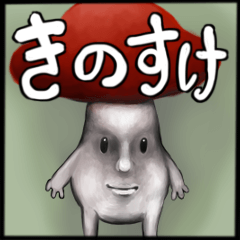 [LINEスタンプ] キノコの「きのすけ」