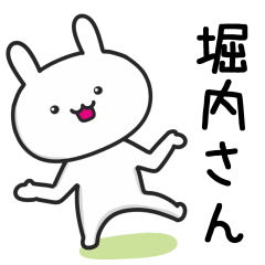 [LINEスタンプ] 【堀内】さんが使うウサギ