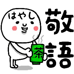 [LINEスタンプ] 『はやし』さん専用の敬語のスタンプ