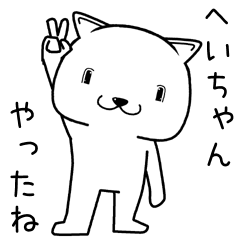 [LINEスタンプ] へいちゃんに送るスタンプ