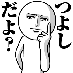 [LINEスタンプ] つよしの真顔の名前スタンプ