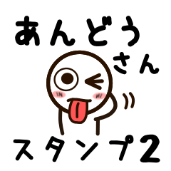 [LINEスタンプ] あんどうさんが使うお名前スタンプ2