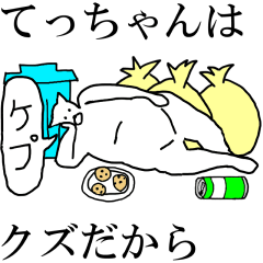 [LINEスタンプ] 動く！【てっちゃん】専用の名前スタンプ☆