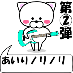 [LINEスタンプ] 動く！『あいり』専用②の名前スタンプ