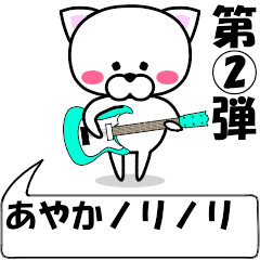 [LINEスタンプ] 動く！『あやか』専用②の名前スタンプ